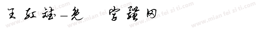 王红斌字体转换