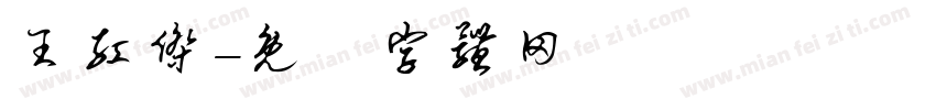 王红杰字体转换