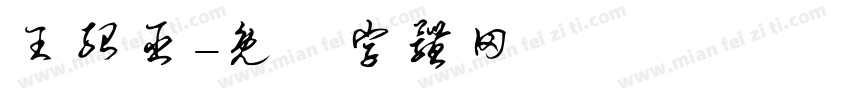 王绍臣字体转换