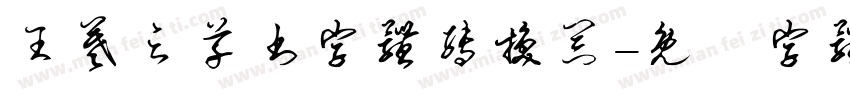 王羲之草书字体转换器字体转换