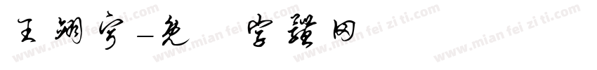 王翊宁字体转换