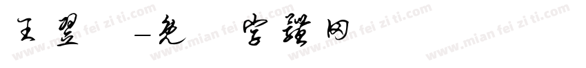 王翌籃字体转换