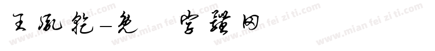 王胤乾字体转换