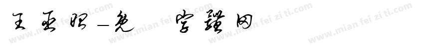王臣昭字体转换