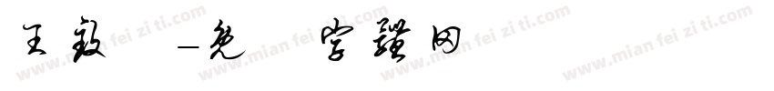 王致勝字体转换