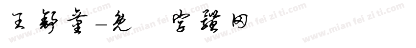 王舒童字体转换