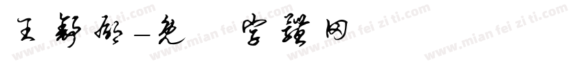 王舒郁字体转换