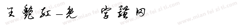 王艳红字体转换