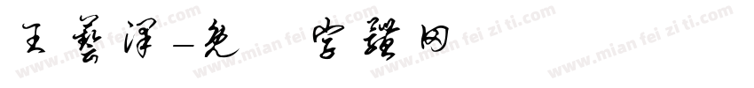王艺泽字体转换