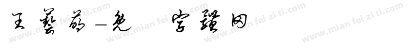 王艺萌字体转换