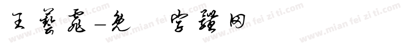 王艺霏字体转换