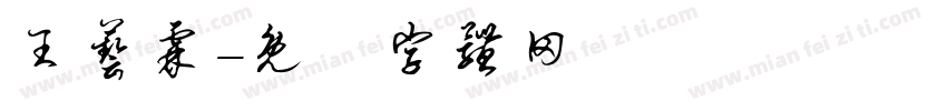 王艺霖字体转换