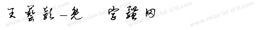 王艺颖字体转换