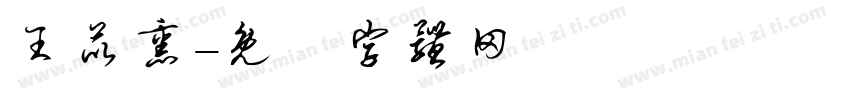 王苡熏字体转换