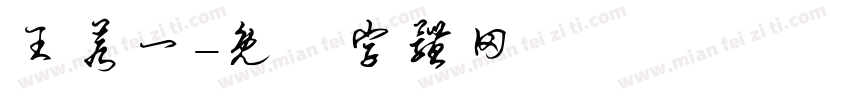 王若一字体转换