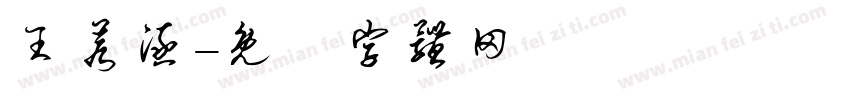 王若涵字体转换