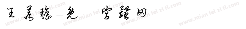 王若瑶字体转换