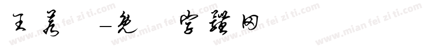 王若驎字体转换