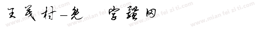 王茂村字体转换