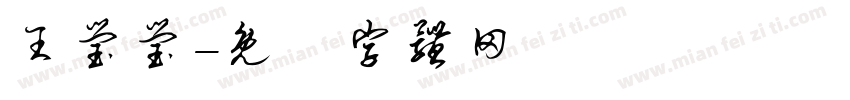 王莹莹字体转换