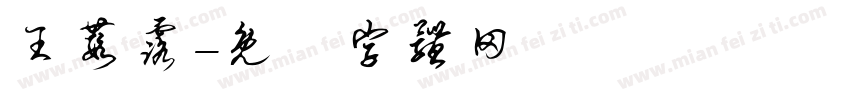 王葭露字体转换