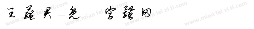 王蕴君字体转换