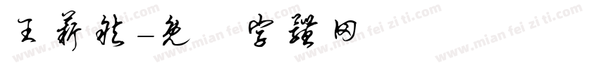 王薪然字体转换