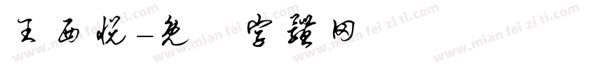 王西悦字体转换