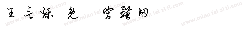 王言烁字体转换