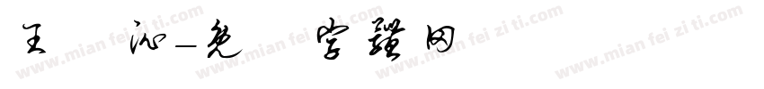 王詠沁字体转换