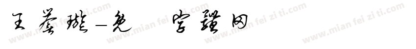王誉璇字体转换