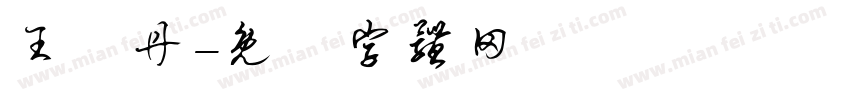王譽丹字体转换