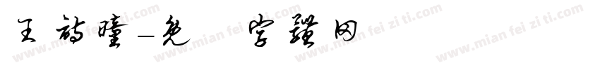 王诗曈字体转换