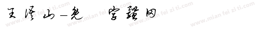 王语山字体转换