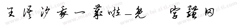王语汐我一岁啦字体转换