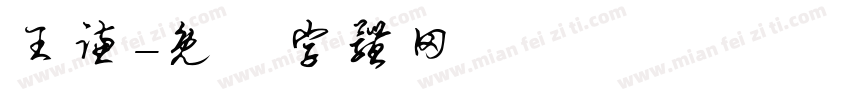 王谦字体转换