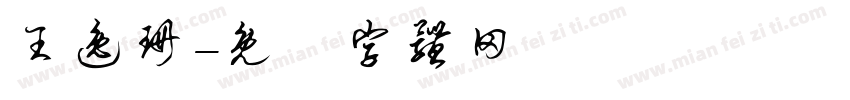 王逸珊字体转换