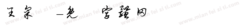 王采甯字体转换