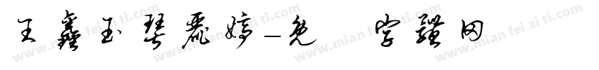 王鑫玉琴丽婷字体转换
