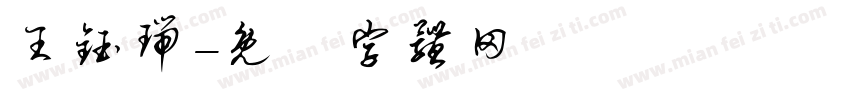 王钰瑞字体转换