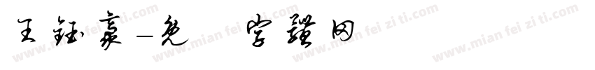王钰豪字体转换