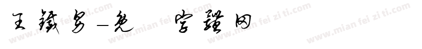 王铁男字体转换