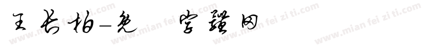 王长柏字体转换
