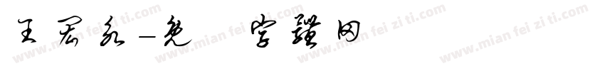 王闳永字体转换