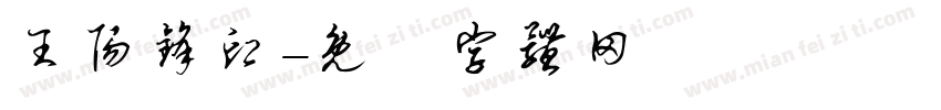 王阳锋印字体转换