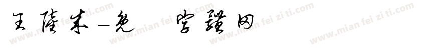 王陆成字体转换