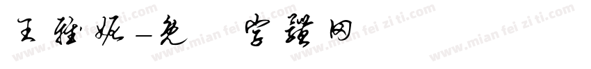 王雅妮字体转换