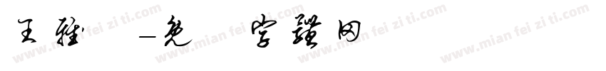 王雅姍字体转换