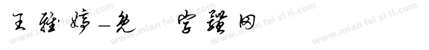 王雅婷字体转换