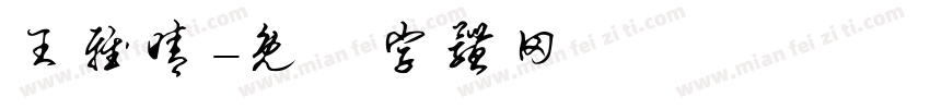 王雅晴字体转换